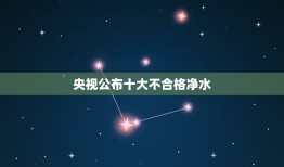 央视公布十大不合格净水，央视公布2019十 大净水器都哪些呢？