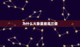 为什么火象星座是三傻(介绍火象星座的性格特点)