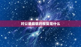 对公婆最狠的报复是什么，怎样报复长期欺负我的公婆