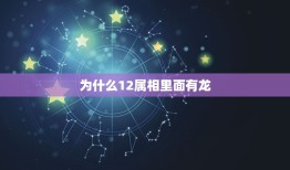 为什么12属相里面有龙，十二生肖中，为什么只有龙是虚构动物？