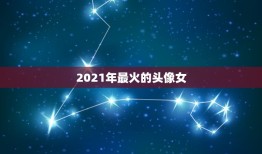 2021年最火的头像女，这张照片图片，这个女生女孩，她的这张侧面的照片