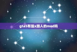 gta5有强x路人的mod吗，gta5有没有一种精灵球（mod）可以把