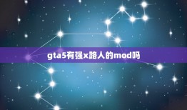 gta5有强x路人的mod吗，gta5有没有一种精灵球（mod）可以把