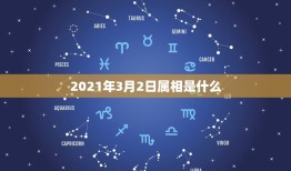 2021年3月2日属相是什么，2021年3月属什么生肖