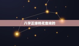 八字正缘桃花查询免费(解读你的桃花运势)