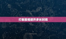 打春属相避开多长时间，中国的属相是从正月初一开始算还是从打春开始算