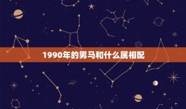 1990年的男马和什么属相配，男属马1990年9月24日和什么属相最配