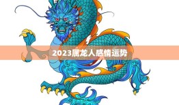 2023属龙人感情运势(爱情路上顺风顺水)