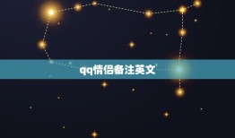 qq情侣备注英文，关于污女的情侣网名