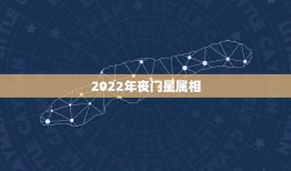 2022年丧门星属相，2021年犯吊客丧门有哪些生肖