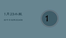 1月23水瓶的今日运势(6月22日)