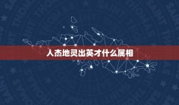 人杰地灵出英才什么属相，人杰地灵初发迹，猜十二生肖里面的