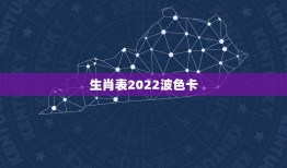 生肖表2022波色卡，生肖年龄对照表2022