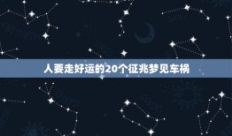 人要走好运的20个征兆梦见车祸，人要走运的前兆:失业