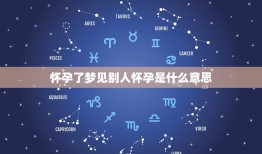 怀孕了梦见别人怀孕是什么意思，梦见别人怀孕大肚子是什么意思