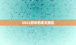 2022好听的英文微信，微信名字2023英文更好听