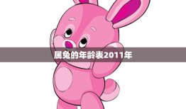 属兔的年龄表2011年(如何计算兔年出生的人的年龄)