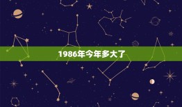 1986年今年多大了，86年出生今年几岁？