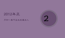 2012年正月初一春节出生的属龙人命运解析