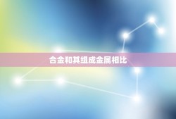 合金和其组成金属相比，合金与单质金属相比有什么优点