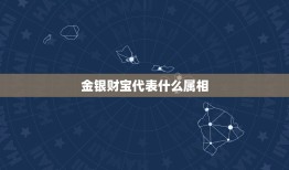 金银财宝代表什么属相，金银财宝是什么生肖？