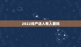 2022待产送人有人要吗，2022孩子送人有人要吗？