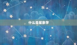 为什么月亮天秤毁全盘(介绍星象学的奥秘)