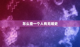 怎么查一个人有无婚史，通过合法途径查一个人的婚史，找谁，具体咋整？