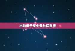 出勤低于多少天社保自费，月出勤最低多少天养老金不自费