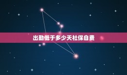 出勤低于多少天社保自费，月出勤最低多少天养老金不自费