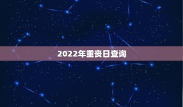 2022年重丧日查询，农历二月二十日是重丧日吗？