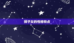 狮子女对待爱情的方法(热情奔放绝不妥协)