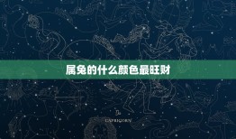 属兔的什么颜色最旺财，属兔人永远最旺的颜色