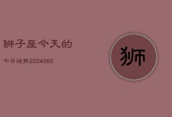 狮子座今天的今日运势(20240603)