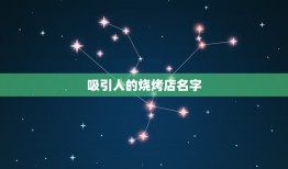 吸引人的烧烤店名字，找个适合用于烧烤店的名字