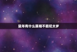 鼠年有什么属相不能犯太岁，2023年，哪些属相犯太岁？