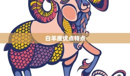 白羊座优点特点(热情勇敢行动力强)