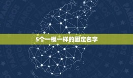 5个一模一样的固定名字，求5个一模一样的CF名字