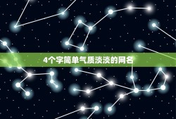 4个字简单气质淡淡的网名，4个字简单气质淡淡的网名女伤感