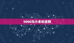 5000元小本创业网，五千元能做什么小本生意