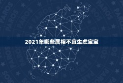 2021年哪些属相不宜生虎宝宝，2022年生虎宝宝好不好