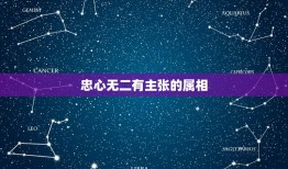 忠心无二有主张的属相，看猴看马辩一人，忠心无二为主忙.三二量变比一九进