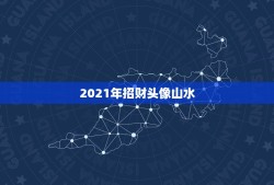 2021年招财头像山水，山水头像用什么名字好？