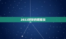 2022好听的昵称女，2021最新昵称女生简短可爱