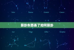 算卦东西丢了如何算卦，东西丢了如何自己算卦