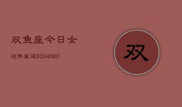 双鱼座今日女运势查询(20240603)