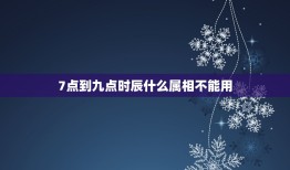 7点到九点时辰什么属相不能用，凌晨8点到9点钟左右生肖属什么？