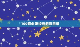 100首必听经典老歌目录，我是一个90后.但是我喜欢听80年代经典的老