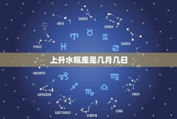 上升水瓶座是几月几日(你的星座秘密揭晓)