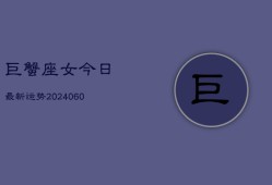巨蟹座女今日最新运势(20240606)